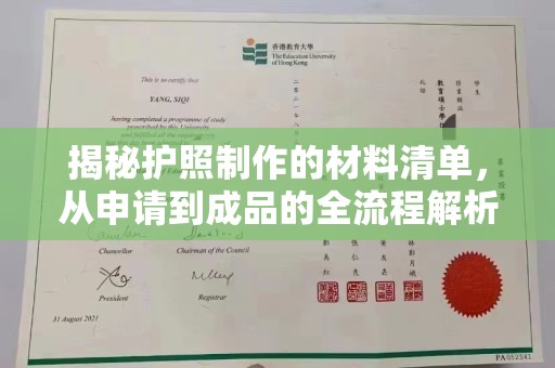 图木舒克揭秘护照制作的材料清单，从申请到成品的全流程解析
