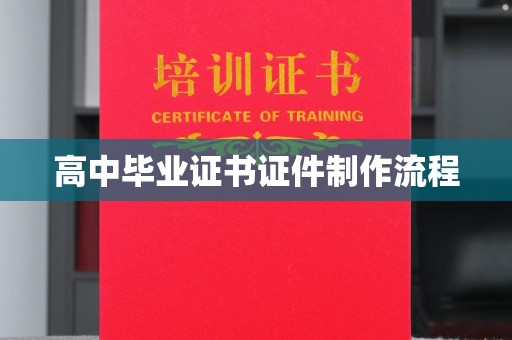 五大连池高中毕业证书证件制作流程