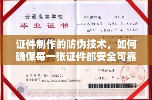 永吉证件制作的防伪技术，如何确保每一张证件都安全可靠