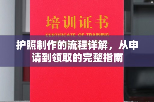 嘉禾护照制作的流程详解，从申请到领取的完整指南